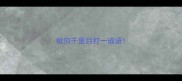 欲穷千里目打一成语