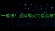 土老虎打一成语全网爆火的谐音梗答案来了