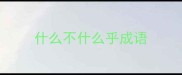 什么不什么乎成语