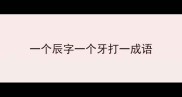 一个辰字一个牙打一成语