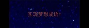 实现梦想成语