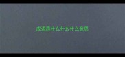 成语思什么什么什么意思