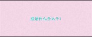 成语什么什么千