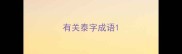 有关泰字成语