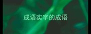 成语实字的成语