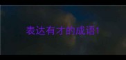 表达有才的成语