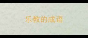 乐教的成语