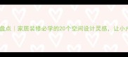 形容面积的成语盘点家居装修必学的20个空间设计灵感让小户型秒变ins风