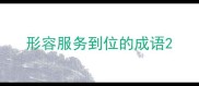 形容服务到位的成语
