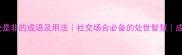 15个议论是非的成语及用法社交场合必备的处世智慧成语大全