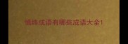 慎终成语有哪些成语大全
