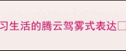 9个成语推荐适合职场学习生活的腾云驾雾式表达职场干货学习技巧人生开挂