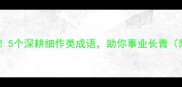 是耕的成语5个深耕细作类成语助你事业长青附逆袭秘籍