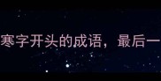 全网爆款5个寒字开头的成语最后一个全网破防