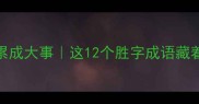 坚持胜半生积累成大事这12个胜字成语藏着人生逆袭密码