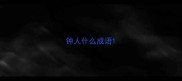 钟人什么成语