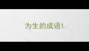 为生的成语