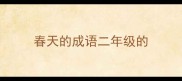 春天的成语二年级的