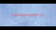 写春天的四字成语大全
