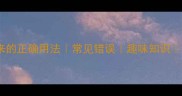 慕名而来的正确用法常见错误趣味知识最新整理