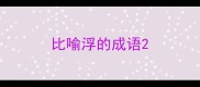 比喻浮的成语