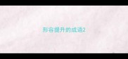 形容提升的成语