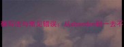 abad成语的正确写法与常见错误从abandon到一去不返的深度学习