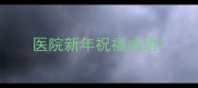 医院新年祝福成语