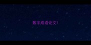 数字成语论文