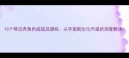 10个常见有臭的成语及趣味从字面到文化内涵的深度解读