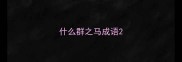 什么群之马成语