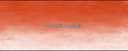 山字排第二的成语