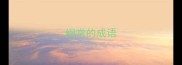 纲常的成语