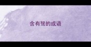 含有驽的成语