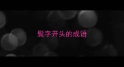 鬓字开头的成语