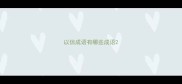 以信成语有哪些成语