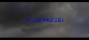 凭的成语有哪些成语
