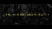 舍己为公成语背后的智慧与人生启示