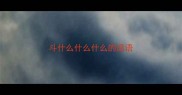 斗什么什么什么的成语