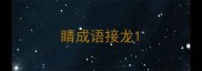 睛成语接龙