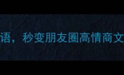 无忧无虑的10个成语秒变朋友圈高情商文案职场社交全攻略