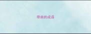带肩的成语