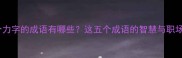 第三个力字的成语有哪些这五个成语的智慧与职场启示