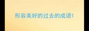 形容美好的过去的成语