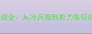 戟字四字成语全从冷兵器到权力象征的千年演变