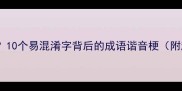 努字错写成怒10个易混淆字背后的成语谐音梗附趣味记忆法