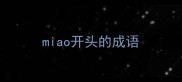 miao开头的成语