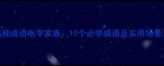 高频成语电字家族10个必学成语及实用场景