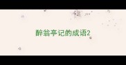 醉翁亭记的成语
