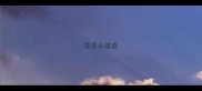 还开头成语